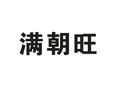 满朝旺