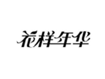 花样年华