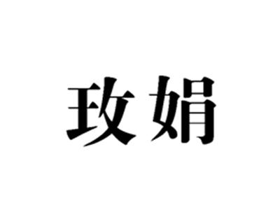 玫娟