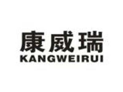 康威瑞