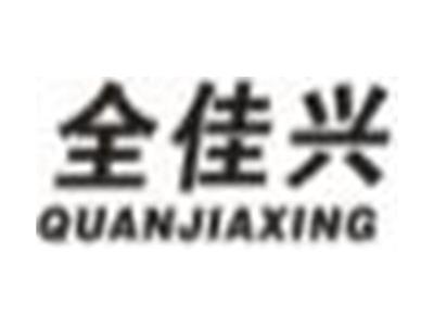 全佳兴