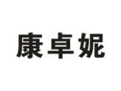康卓妮