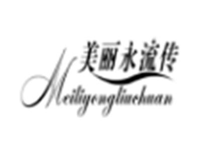 美丽永流传
