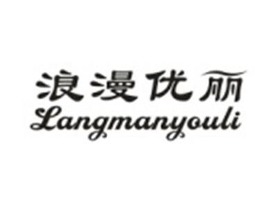 浪漫优丽