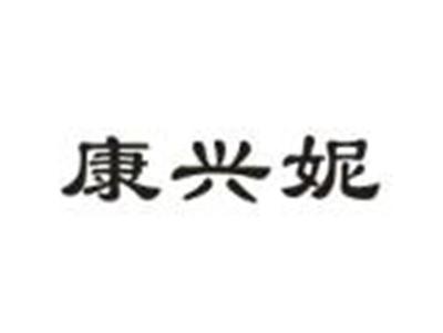 康兴妮