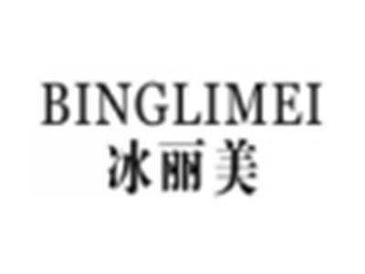 冰丽美