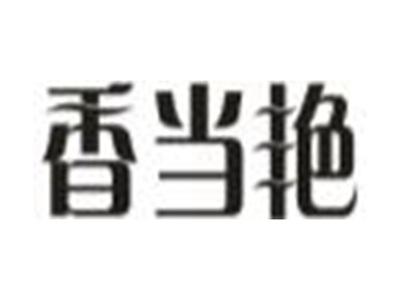 香当艳