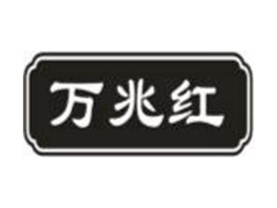 万兆红