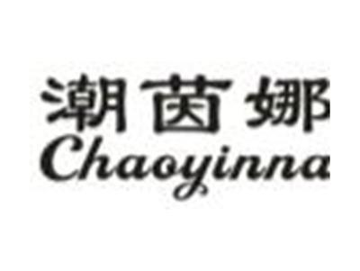 潮茵娜