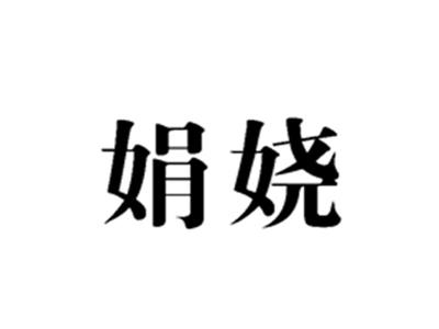 娟娆