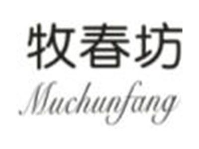 牧春坊