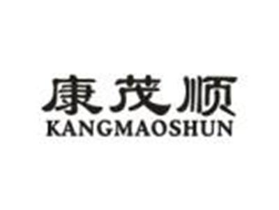 康茂顺