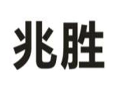 兆胜