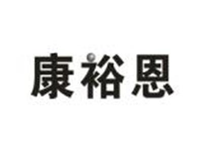 康裕恩