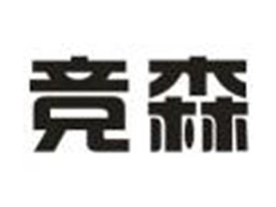 竞森