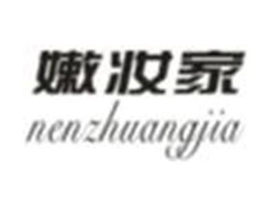嫩妆家