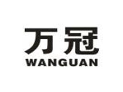 万冠