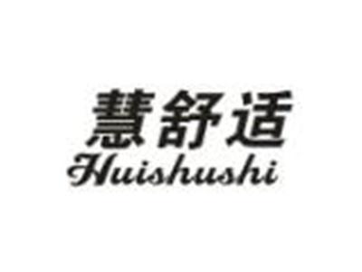 慧舒适