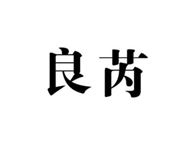良芮