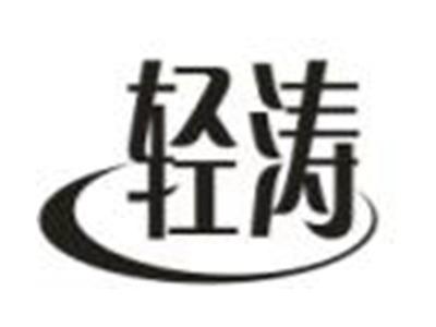 轻涛
