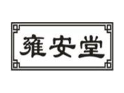 雍安堂