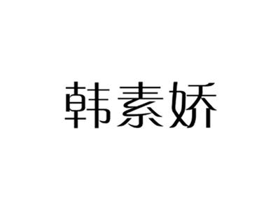 韩素娇