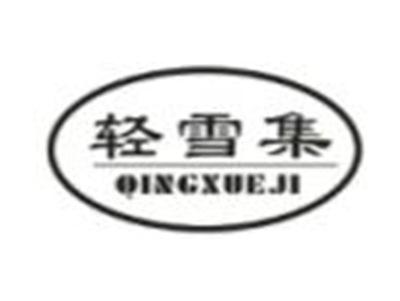 轻雪集