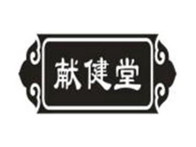 献健堂