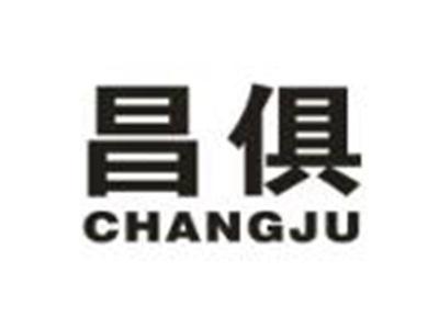昌俱
