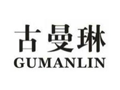 古曼琳