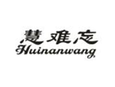 慧难忘