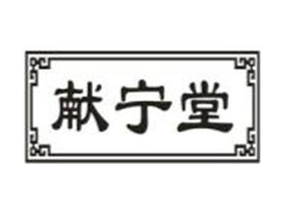 献宁堂