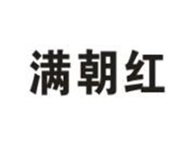 满朝红