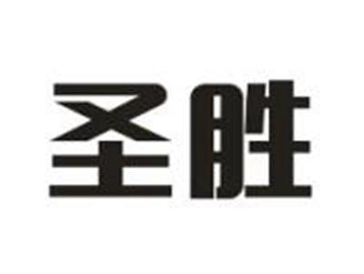 圣胜