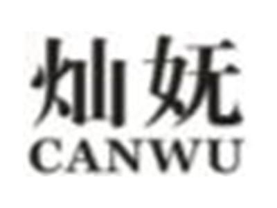 灿妩