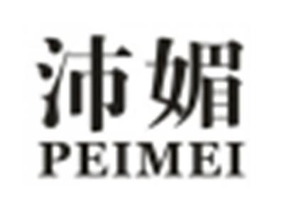 沛媚