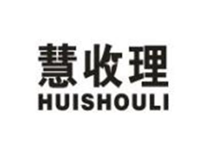 慧收理