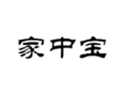 家中宝