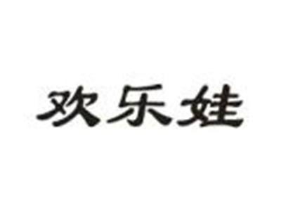 欢乐娃