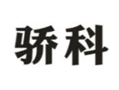骄科