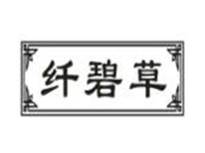 纤碧草