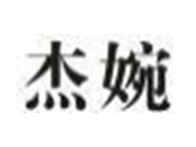 杰婉