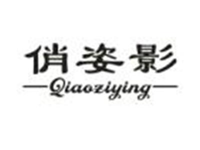 俏姿影