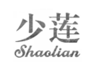 少莲
