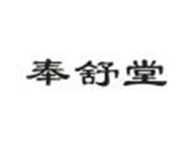 奉舒堂