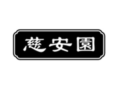 慈安園