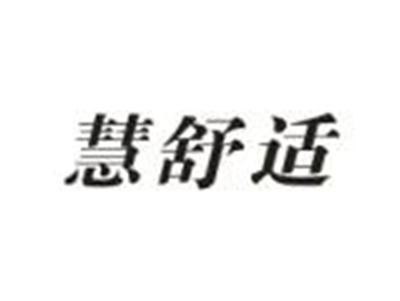 慧舒适