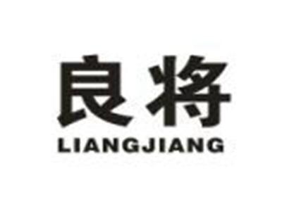 良将