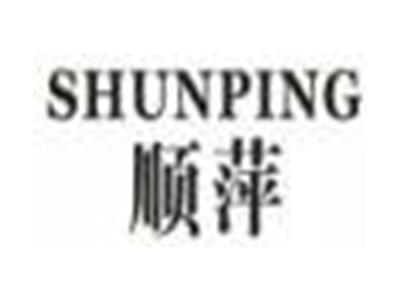顺萍