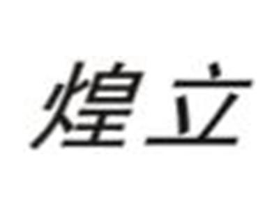 煌立